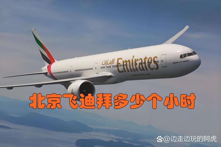 北京到迪拜飞机多长时间
