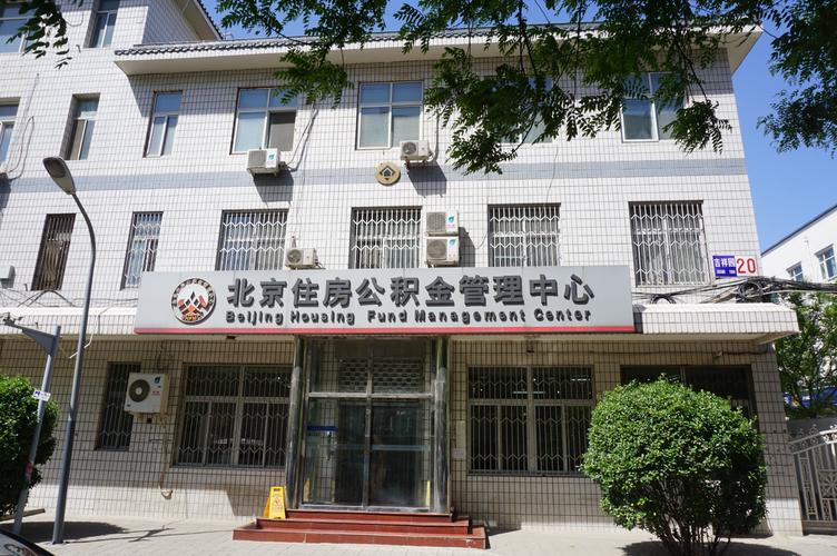 北京公积金管理中心电话