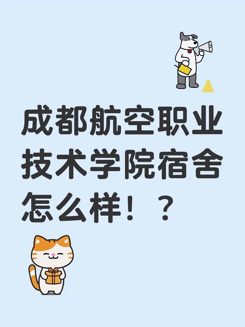 成都航空职业技术学院宿舍