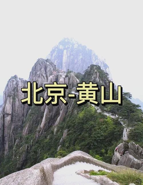 北京到黄山旅游自助攻略