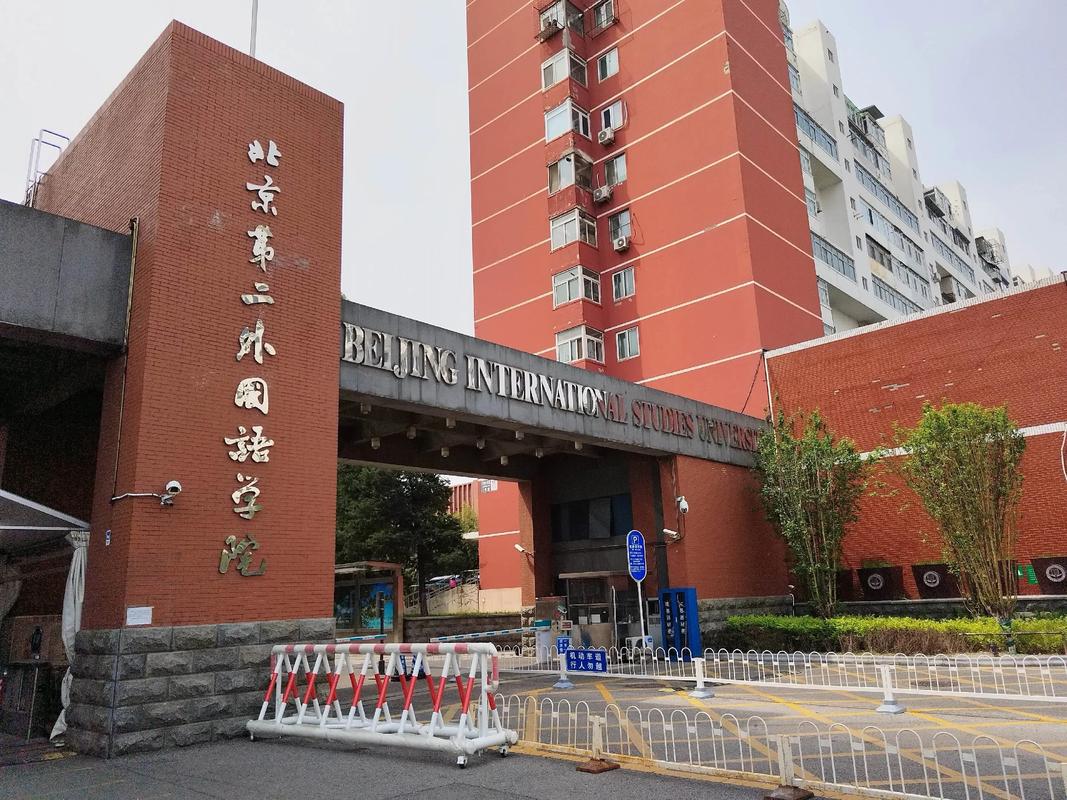 北京第二外国语学院地址