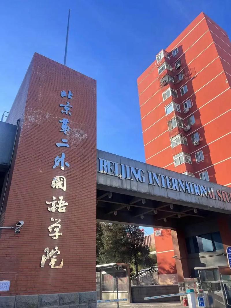 北京第二外国语学院地址