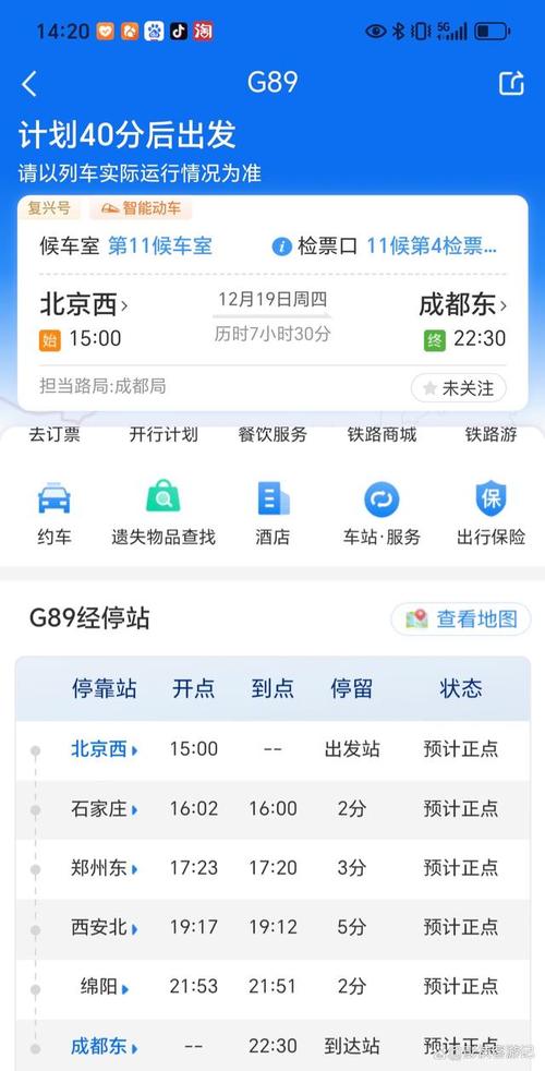 成都到北京高铁时刻表查询