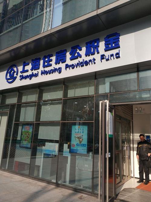 上海住房公积金管理中心