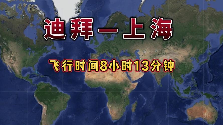 上海到迪拜要飞多长时间