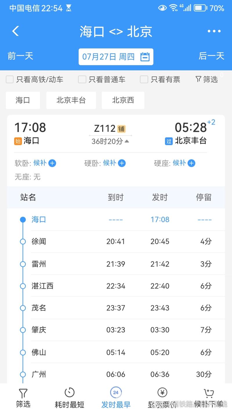 北京到哈尔滨火车时刻表