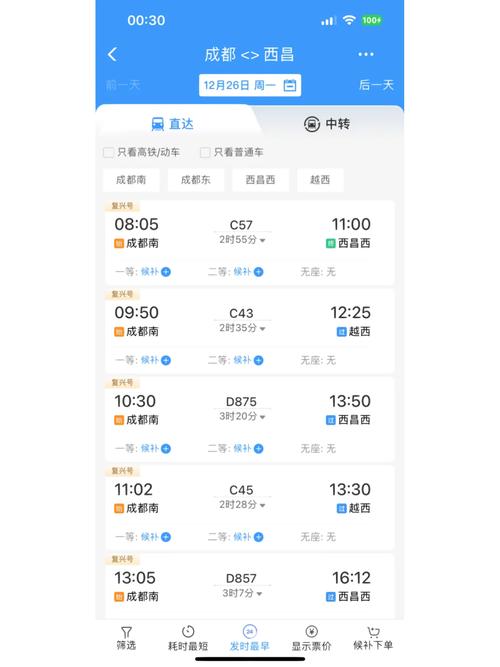 成都到西昌火车时刻表查询