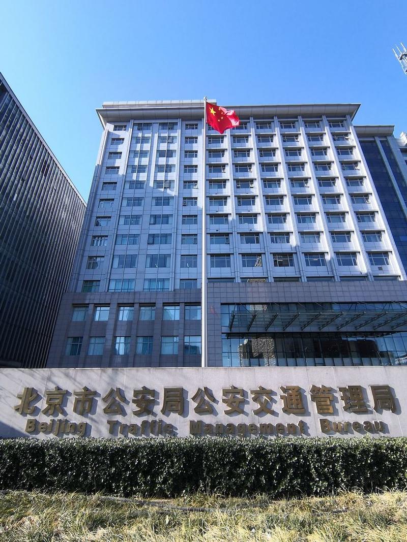 北京市公安局交通管理局
