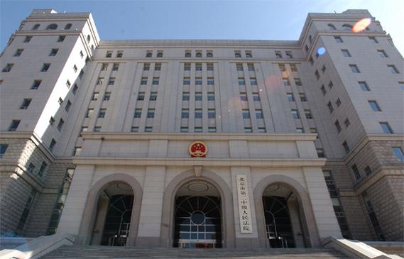 北京市第二中级人民法院