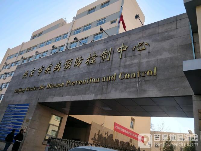 北京市疾病预防控制中心