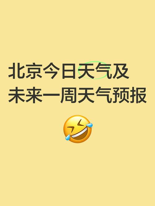 北京天气预报15天查询
