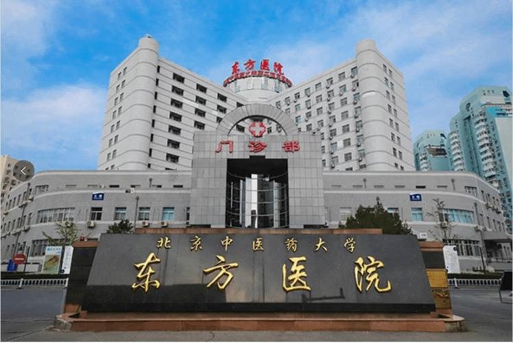 北京中医药大学东方医院