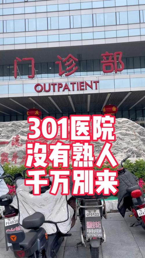 北京301解放军总医院