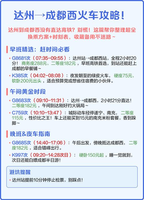 成都至达州火车时刻表查询