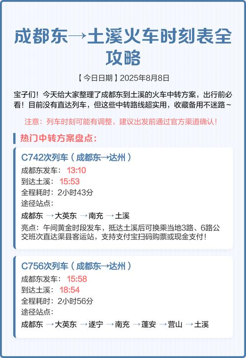 成都到达州火车时刻表查询