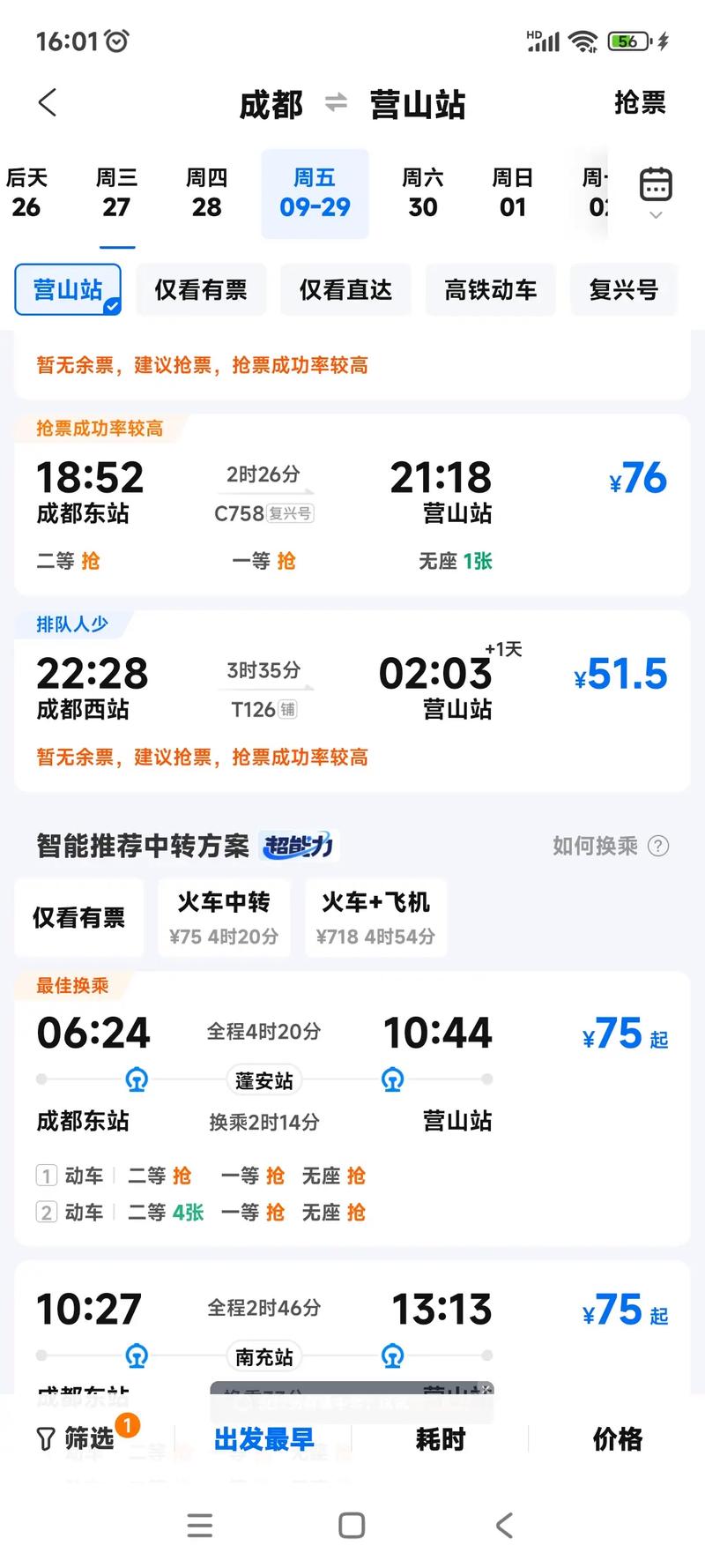 成都到南充火车时刻表查询