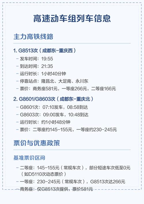 成都东到重庆北高铁时刻表