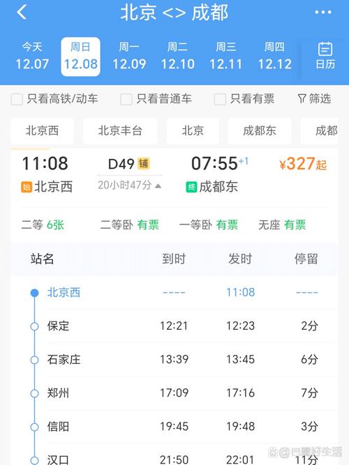 成都到北京火车时刻表查询