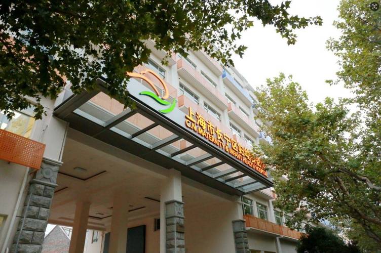 上海市长宁妇幼保健院