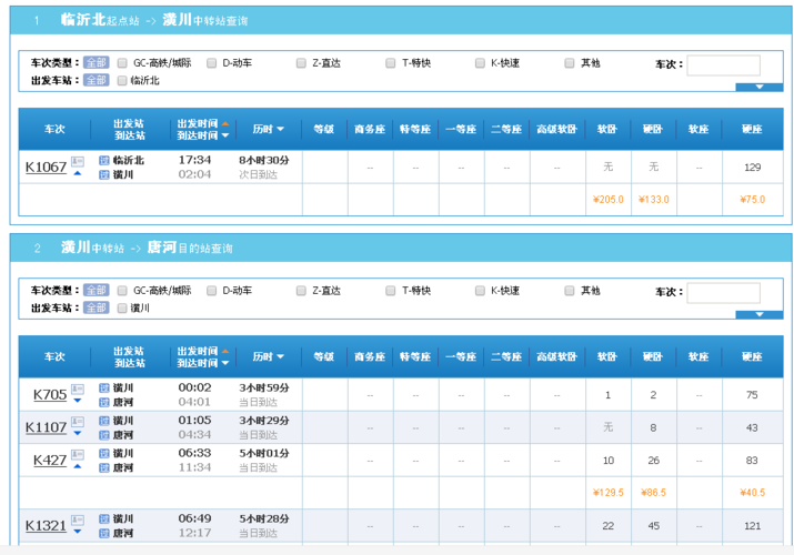 北京到潢川火车时刻表