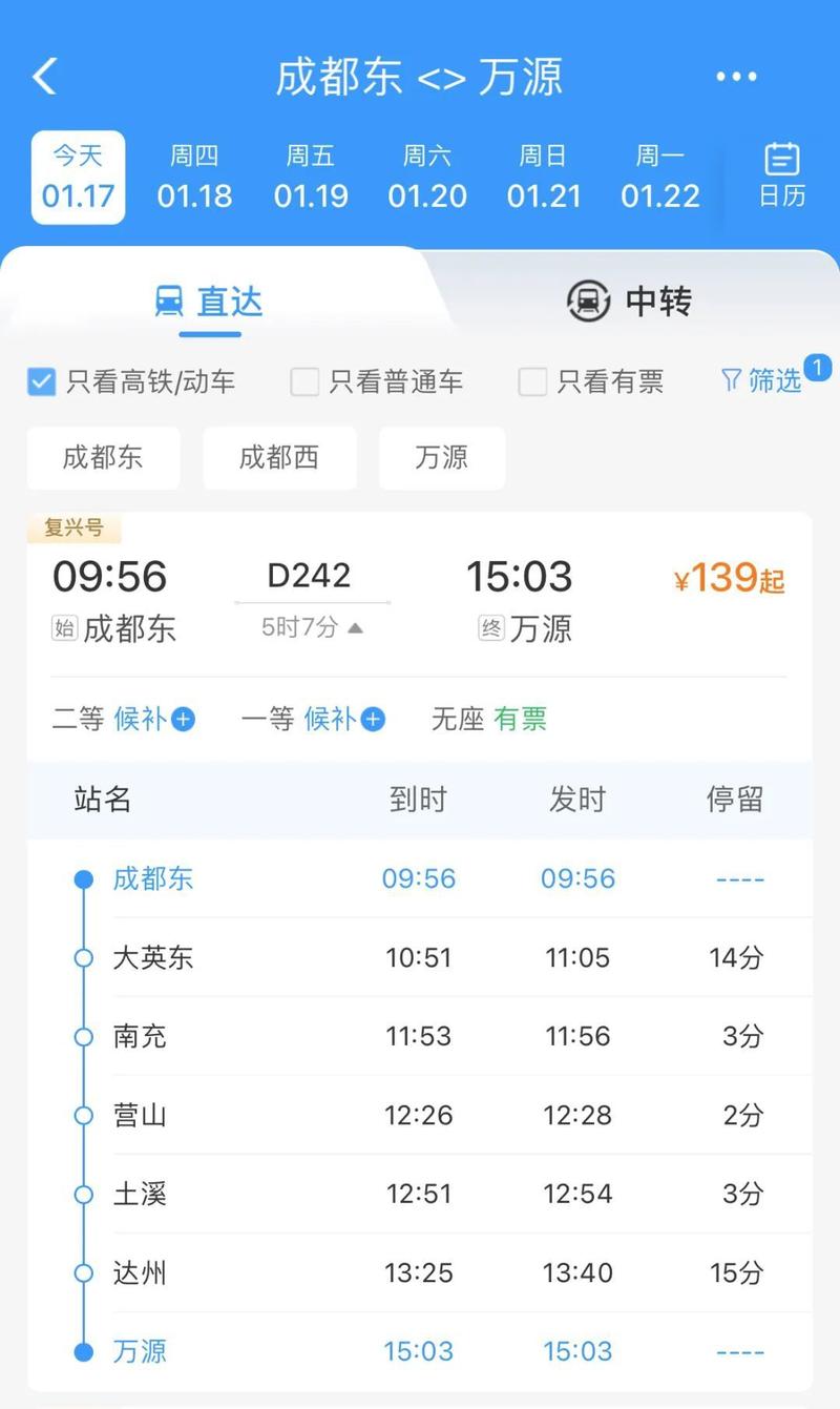 万源到上海火车时刻表