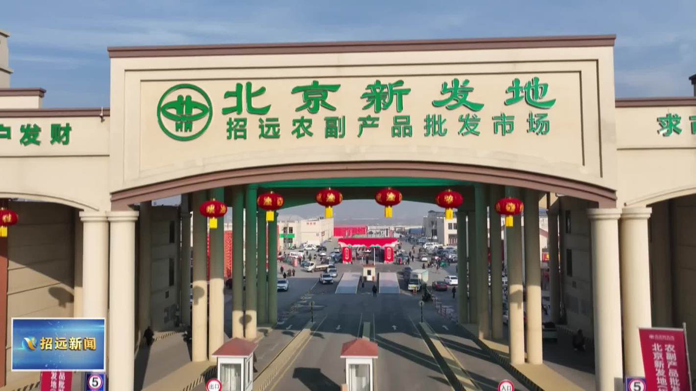 北京市新发地批发市场