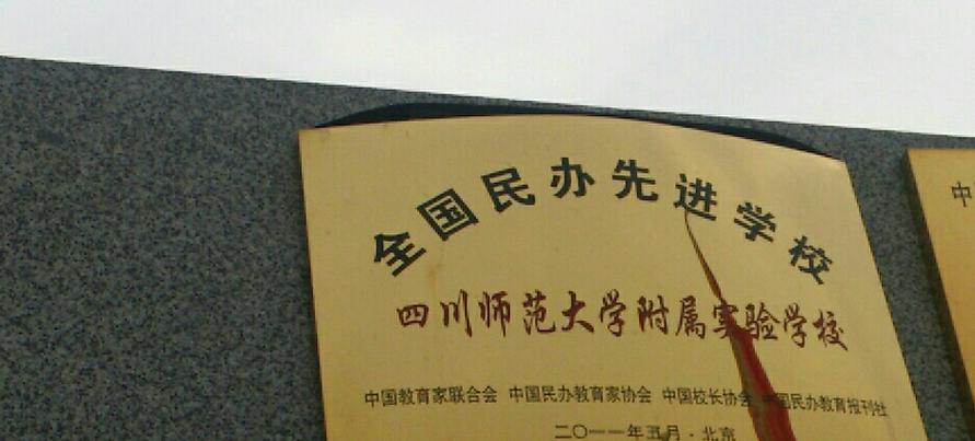 成都师范学院附属实验学校