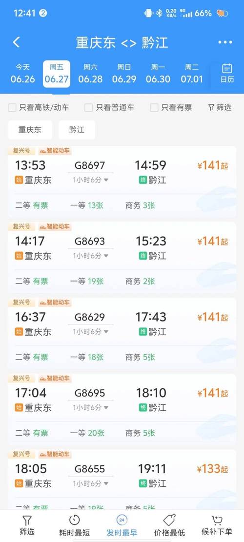 成都到重庆火车时刻表查询