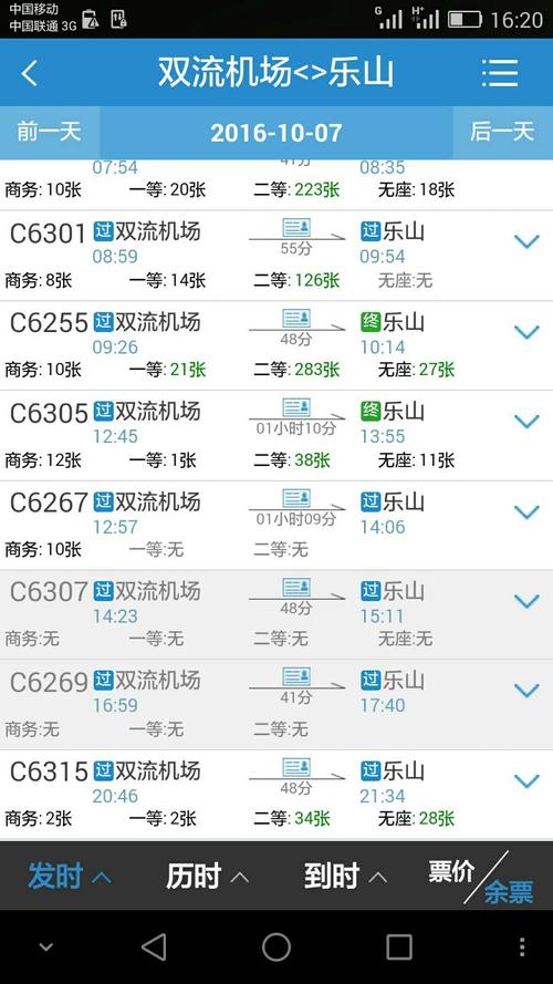 乐山到成都高铁时刻表查询