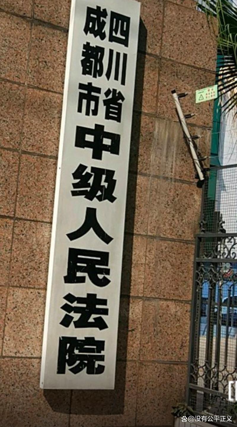 四川省成都市中级人民法院