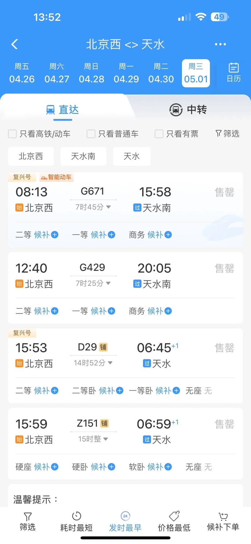 天水到成都的火车时刻表