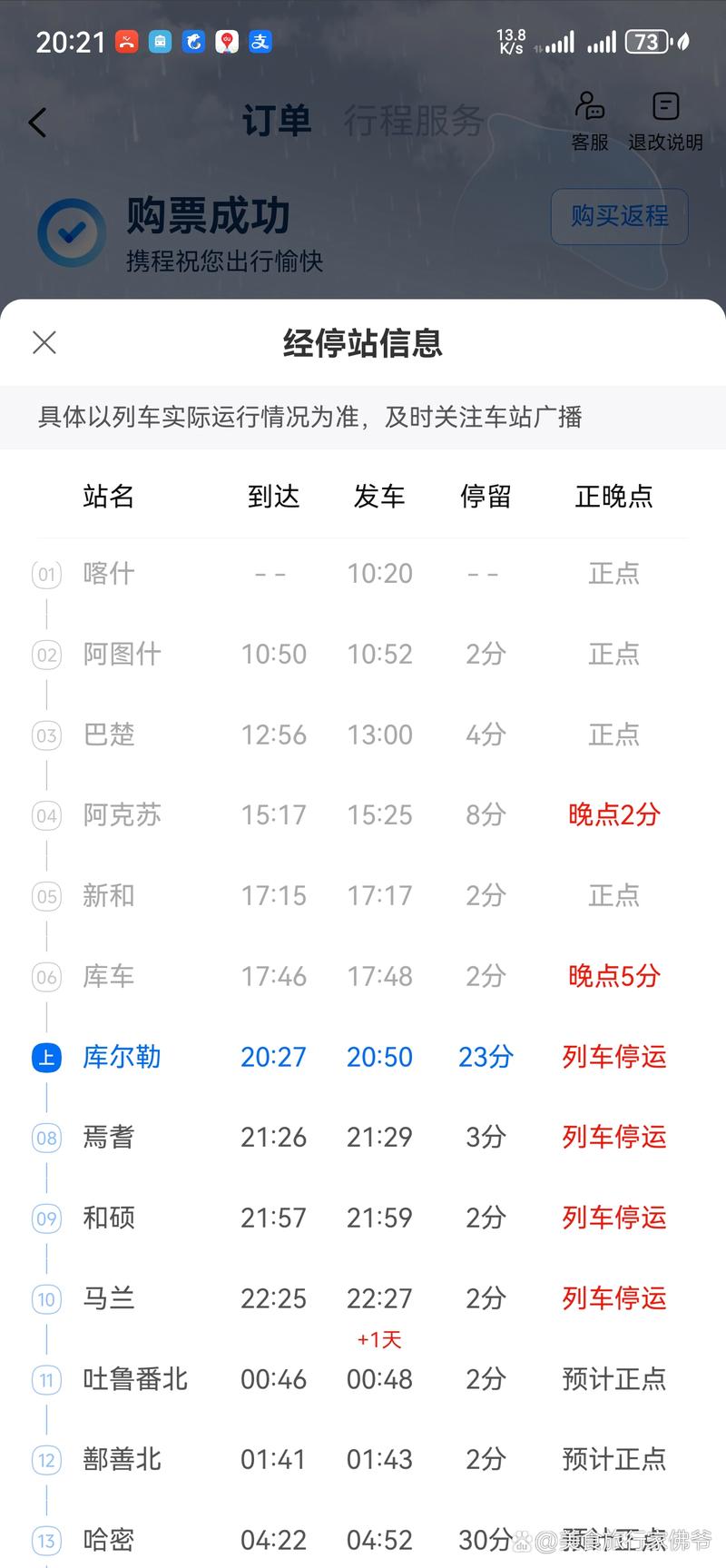 成都到库尔勒火车时刻表