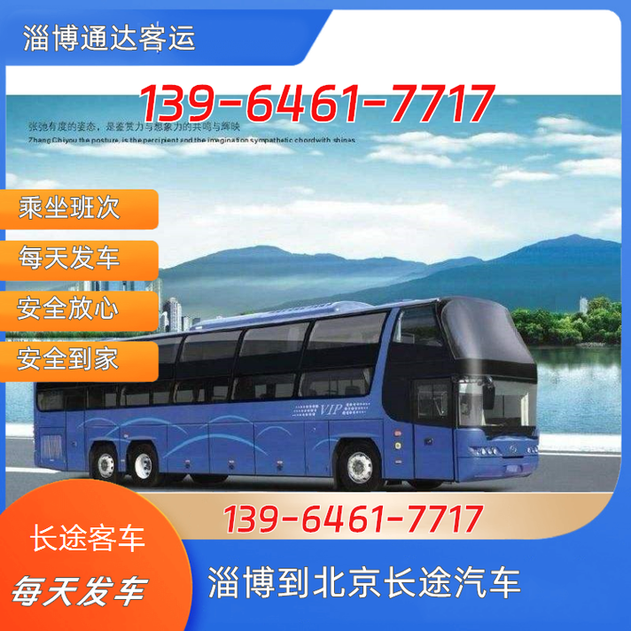 淄博到北京客车时刻表