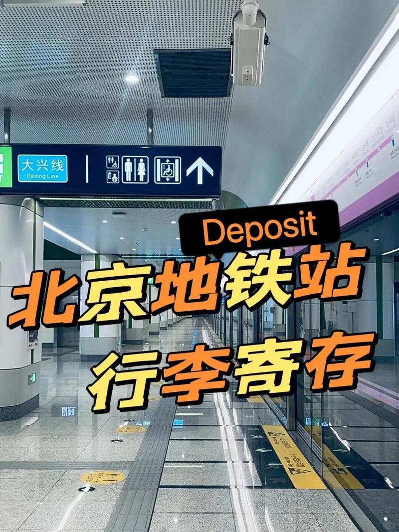 北京站可以寄存行李吗