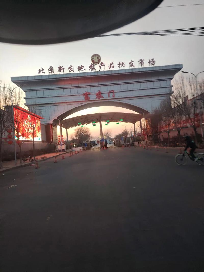 北京最大农贸批发市场