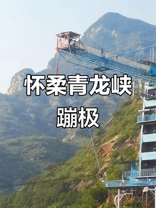 北京青龙峡蹦极多少钱