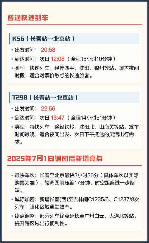 长春至北京动车时刻表