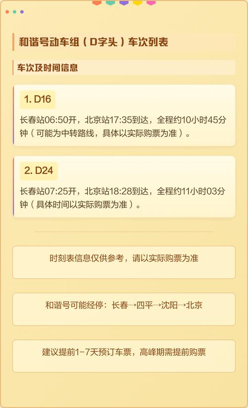 长春至北京动车时刻表