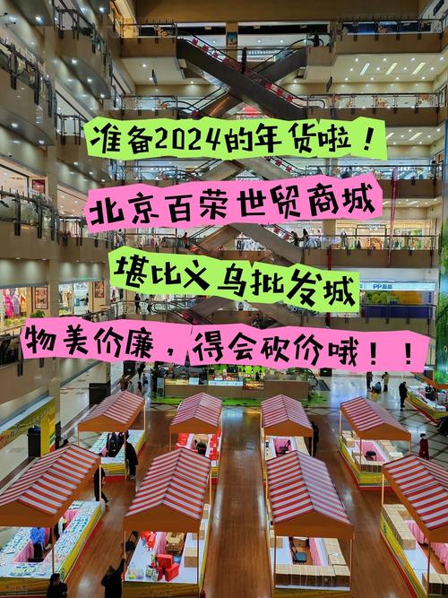 北京百荣玩具批发市场