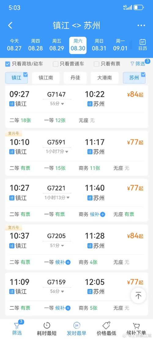 上海到苏州普通火车票