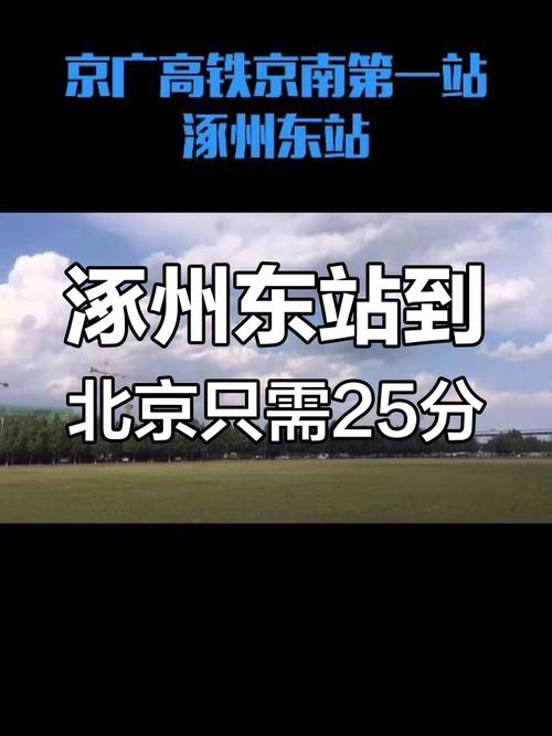 北京至涿州高铁时刻表