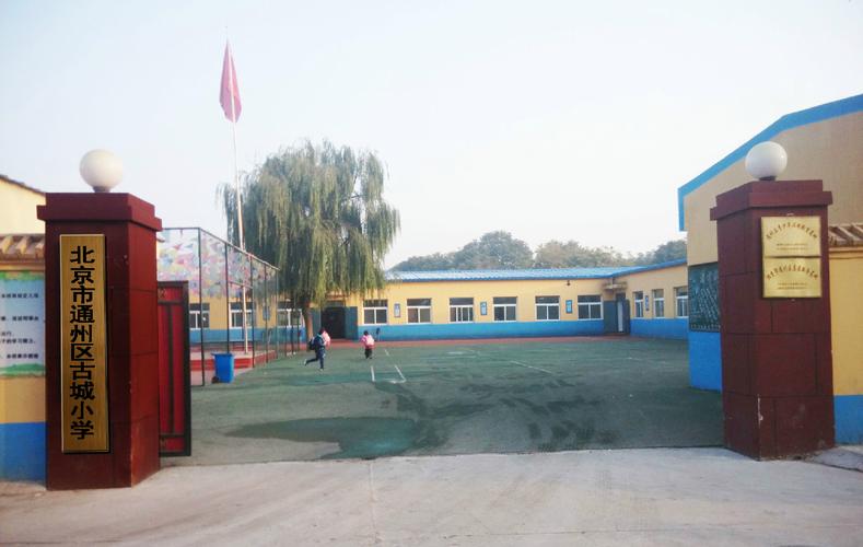 北京市通州区古城小学