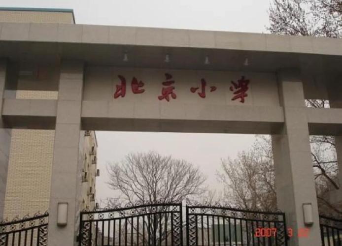 北京市通州区古城小学