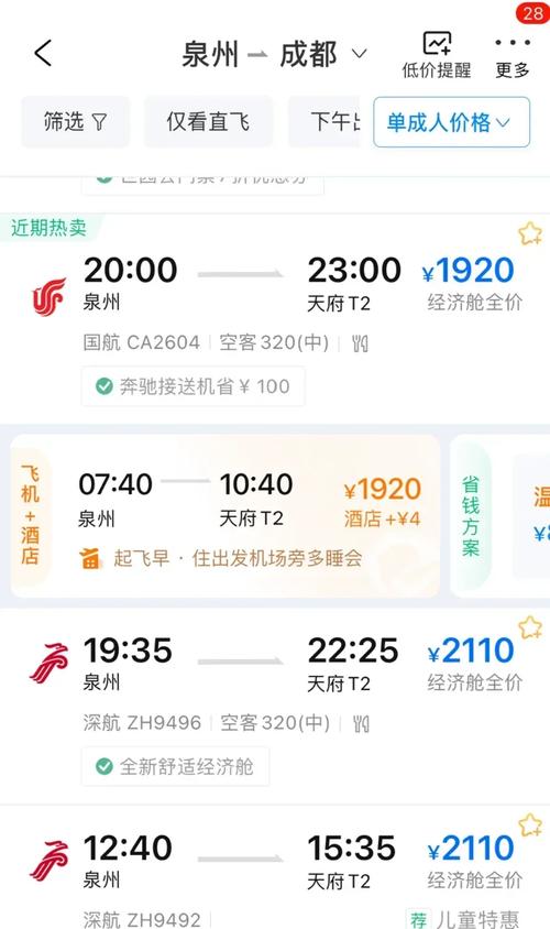 福州至成都机票价格查询