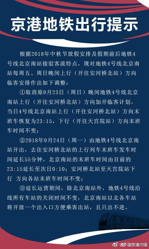 4号线北京南站末班车