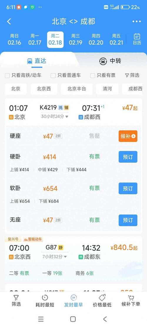 成都城北客运站网上订票