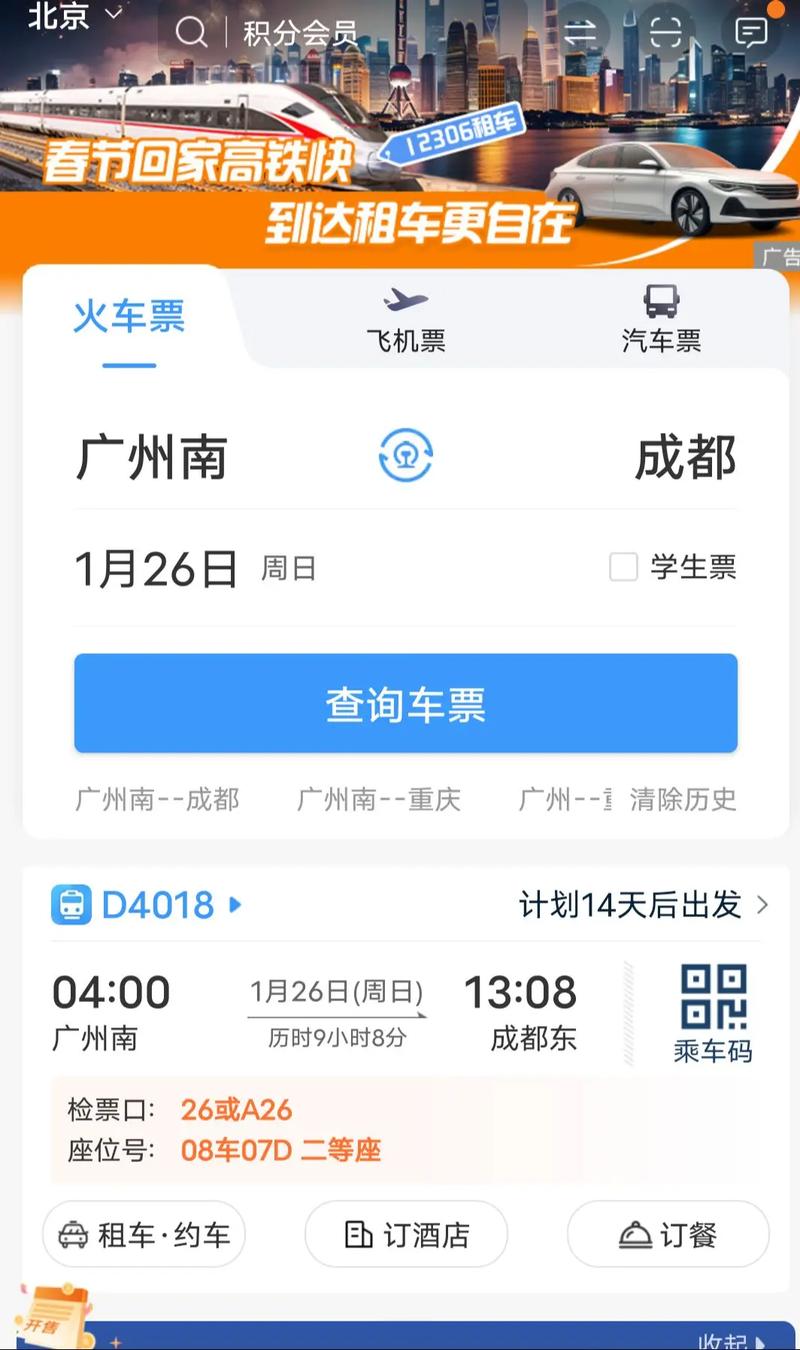 成都城北客运站网上订票