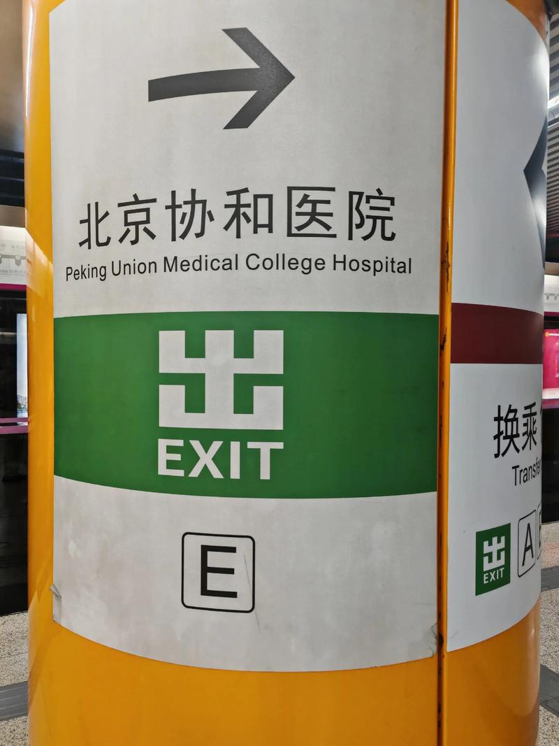 北京协和医院附近地铁