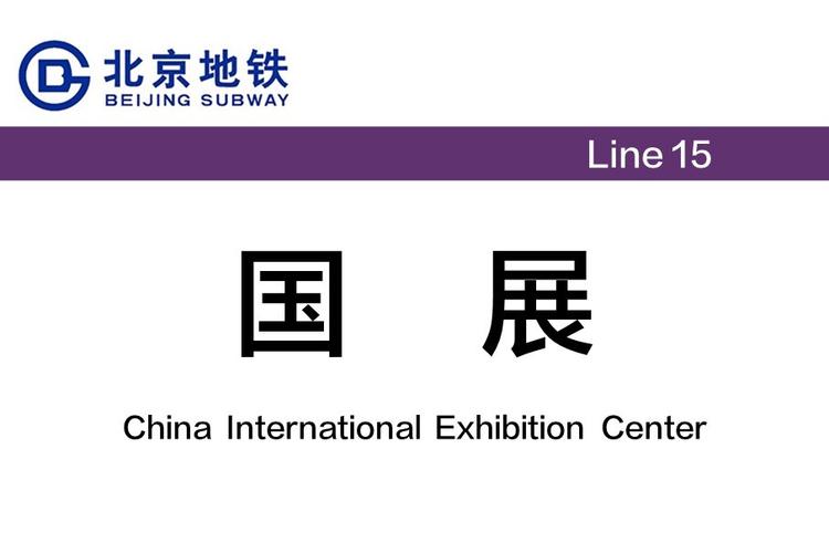 北京国际展览中心地铁