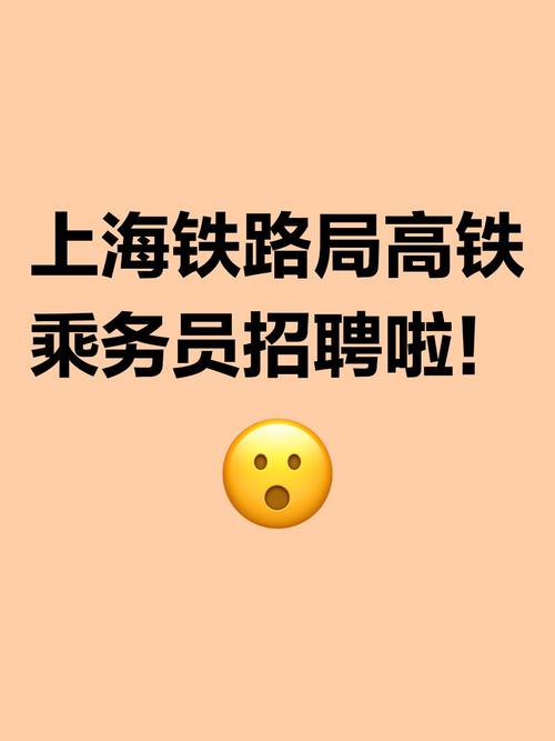 上海铁路局乘务员招聘
